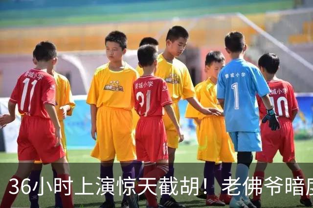 36小时上演惊天截胡！老佛爷暗度陈仓，西甲转会格局迎来变局